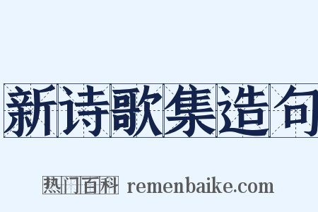 新诗歌集造句是什么意思的图片